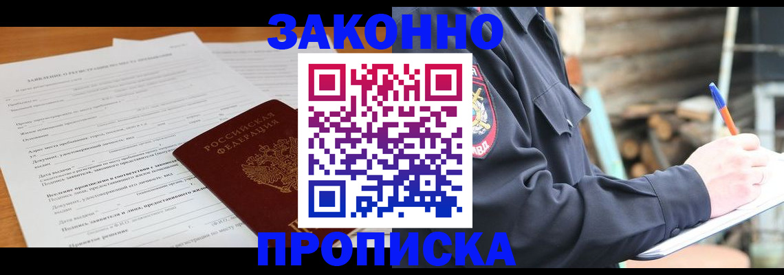 прописка законно в Дивногорске
